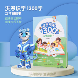洪恩识字 1300字立体翻翻书幼儿认字看图识字3-8岁能玩的识字书