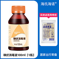 海氏海诺 医用碘伏消毒液铝箔封口伤口皮肤杀菌家用大容量500ml泡脚碘酒 100ml+棉签