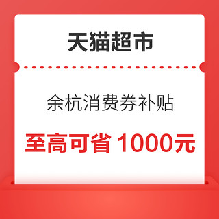 天猫超市 余杭消费券 超强政府补贴力度