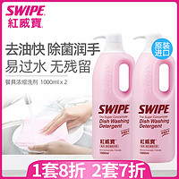 SWIPE 威宝 红威宝进口浓缩餐具果蔬洗洁精去油农残洗涤剂可食用家用护肤洗碗