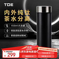 TDE 内外纯钛保温杯钛杯450ml 茶水分离水杯茶杯男士杯子 礼盒商务黑