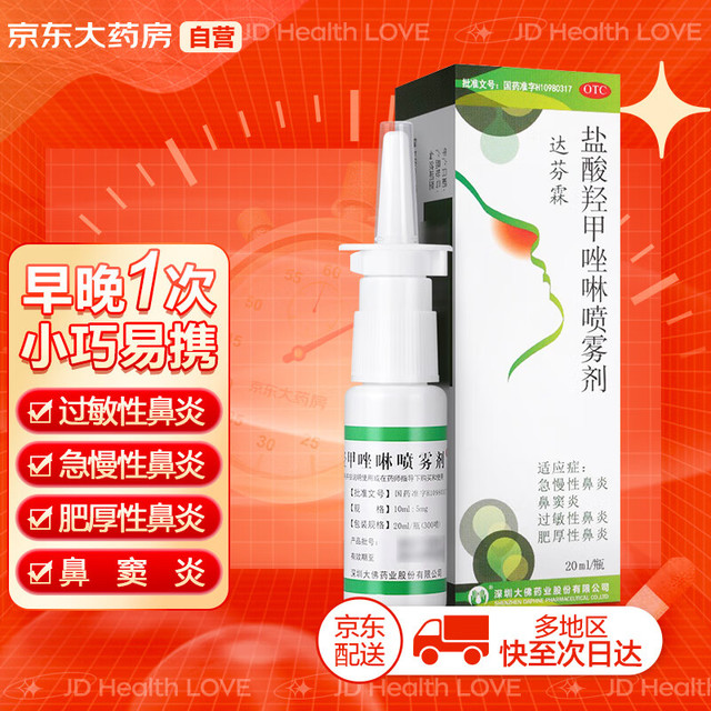 达芬霖 盐酸羟甲唑啉喷雾剂20ml/瓶用过敏性鼻炎鼻窦炎急慢性鼻炎