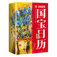 刷边款国宝日历2025年新款手撕翻页台历中国2025蛇年创意办公室桌面摆件小众新年礼物伴手礼全书历史