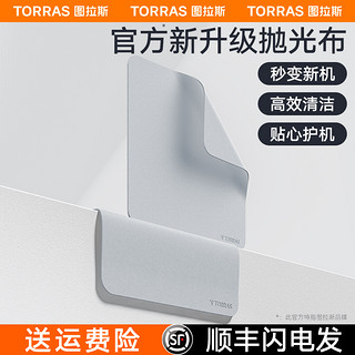 TORRAS 图拉斯 抛光布适用苹果iPhone手机apple手表macbook超细纤维屏幕清洁mac平替电脑iPad擦屏擦拭无尘笔记本镜头