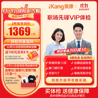 iKang 爱康国宾 职场先锋VIP体检卡套餐 北京上海广州深圳杭州南京成都天津 职场vip