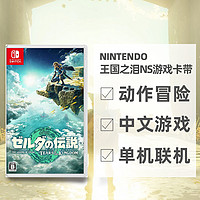 Nintendo 任天堂 Switch卡带 《塞尔达传说：王国之泪》 普通版 简体中文