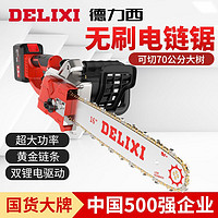 百亿补贴：DELIXI 德力西 电链锯无刷锂电大功率电锯充电手提式家用劈柴链条锯伐木锯