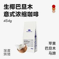 FISHER COFFEE 啡舍 Fisher啡舍 生椰巴旦木意式浓缩咖啡豆 云南保山小粒咖啡美式深烘