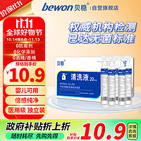 贝稳 医用生理性盐水清洗液家用0.9%氯化钠敷料洗鼻敷脸洗眼睛15ML*20