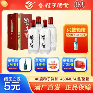 金种子 祥和种子酒 40%vol 浓香型白酒 460ml*4瓶 整箱装