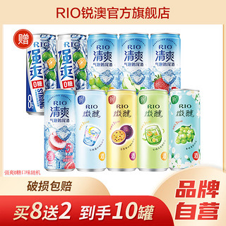 RIO 锐澳 鸡尾酒微醺清爽8口味+强爽0糖柠檬味330ml*10罐果酒套装