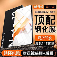 飞瑾 红米note13钢化膜全屏覆盖超清防摔note13pro原装手机防爆保护膜