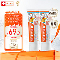 Elmex 艾美适 进口0-6岁儿童牙膏含氟防蛀易洁净低泡 2支*50ml