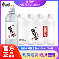 百亿补贴：康师傅 喝开水380ml*24小瓶整箱凉白开饮用熟水饮用水泡茶水便携装