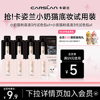 CARSLAN 卡姿兰 星品底妆组合体验装粉底液遮瑕控油bb霜防水防汗不脱妆不卡粉持妆 粉底液（小奶猫3代+小夜猫3代）