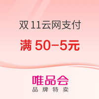 先领券再剁手：中行话费充值立减5/10元！云闪付X唯品会享50-5元