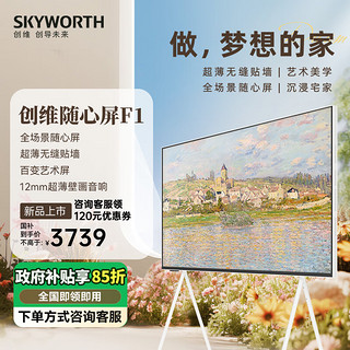 SKYWORTH 创维 电视可移动随心屏55F1 55英寸艺术电视 百变艺术屏 4K超高清护眼液晶超薄全面屏 卧室优选电视机 55英寸