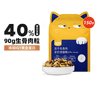 WOWO 喔喔 猫粮 富含IgY黄金蛋白 美毛滋养 150g