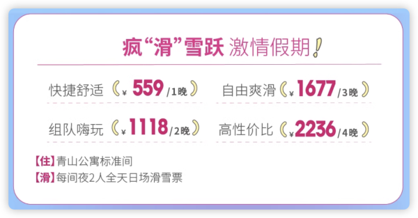 过时不候!罕见早鸟返场!媲美北海道的滑雪天堂!吉林松花湖王子/瞻云/公寓1-4晚套餐(含2大1小早餐+雪票+娱雪乐园等)