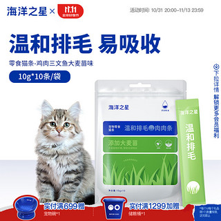 海洋之星 猫条猫咪宠物零食成猫幼猫补水湿粮 鸡肉三文鱼大麦苗味 10g*10支