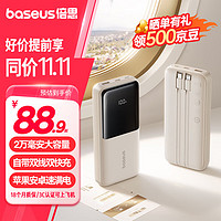 移动端、京东百亿补贴：BASEUS 倍思 充电宝20000毫安自带线大容量22.5W快充极速数显适用于苹果15/16全系小米华为安卓移动电源 柔雾咖