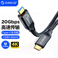 ORICO 奥睿科 Type-c全功能 20Gbps双头pd100W快充公对公usb3.2Gen2