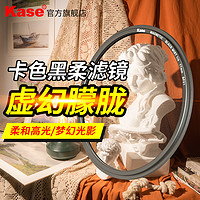 Kase 卡色 金刚狼磁吸黑柔滤镜 柔光镜 黑柔焦镜 49 67 72 77 82mm 适用于佳能索尼富士 朦胧镜人像美化梦幻镜