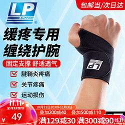 LP 护腕运动腱鞘炎篮球羽毛球  手腕护具