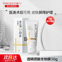 HIREIDA 希睿达 透明质酸修护生物膜医用敷料保湿修护受损屏障微创术后乳霜