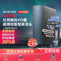 Midea 美的 净水器家用净水机星河1000G直饮机滤芯