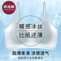 YUZHAOLIN 俞兆林 超薄冰丝内衣女轻薄透气聚拢收副乳背心胸垫吊带美背文胸夏