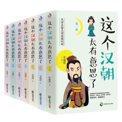 这个汉朝太有意思了（套装全7卷）