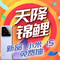 双11旗舰新品热场,价值4499元小米15 即刻抽免单!