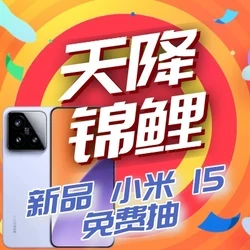 双11旗舰新品热场，价值4499元小米15 即刻抽免单！