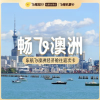 锁早鸟！含税2.9k+往返澳洲！东航飞澳洲/新西兰经济舱往返次卡