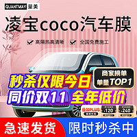 QUANTMAY 量美 适用于凌宝coco汽车贴膜全车太阳膜前挡玻璃隔热防爆膜车窗防晒膜 凌宝coco专用M系全车膜