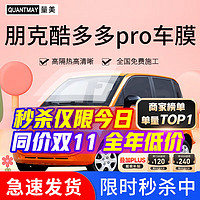 QUANTMAY 量美 适用于朋克酷多多pro汽车贴膜隔热防爆全车膜车窗防晒前挡玻璃膜 朋克酷多多pro专用L系全车膜