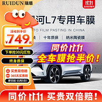 RUIDUN 瑞盾 适用于吉利银河L7汽车贴膜 全车膜 防爆防晒隔热膜 遮阳前挡风玻 RD90高清前挡+RD90中隐私侧后