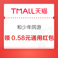 天猫 和少年同游 抽随机红包