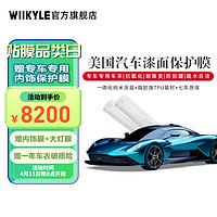 WIIKYLE 美国WIIKYLE威铠尔隐形车衣保护膜 汽车漆面膜 TPU材质 专车专用 WK70-SUV