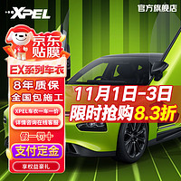 XPEL 埃克斯派尔 隐形车衣膜 轿车 SUV MPV全车保护膜漆面保护膜汽车贴膜一车一价（定金） XPEL-EX系列全车（定金）