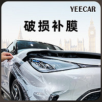 YEECAR EECARyeecar 艺卡隐形车衣补膜剐蹭修补 补膜