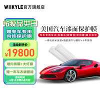 WIIKYLE 美国WIIKYLE威铠尔隐形车衣 汽车漆面保护膜TPU透明保护膜车衣膜 WK98-SUV