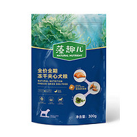 Myfoodie 麦富迪 狗粮 藻趣儿冻干夹心鸭肉梨全期犬粮300g