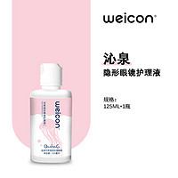 Weicon 卫康 隐形眼镜护理液美瞳沁泉清洁水润除蛋白保湿大小瓶官方旗舰店