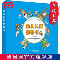 百亿补贴：幼儿礼仪图画书(全6册) 当当