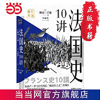 法国史10讲 当当