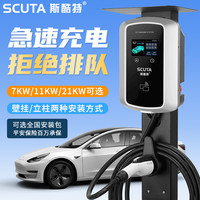 SCUTA 斯酷特 交流充电桩380V三相21KW特斯拉11KW充电桩新能源7kw充电枪比亚迪 220V/7KW壁挂