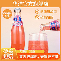 华洋 汽水山楂气泡水275ml*6瓶小瓶装整箱批发碳酸饮料