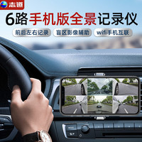 志道 全方位行车记录仪高清360全景记录仪倒车影像盲区辅助系统 G6手机版 wifi互联